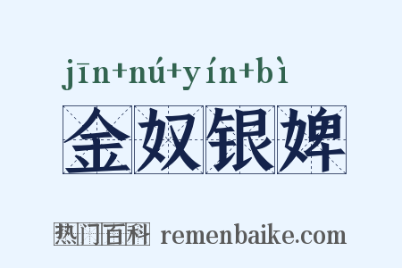 金奴银婢是什么意思的图片